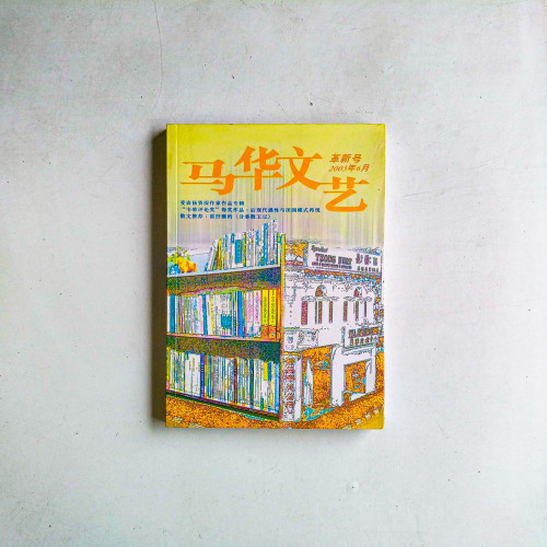 馬華文藝（革新號2003年6月）