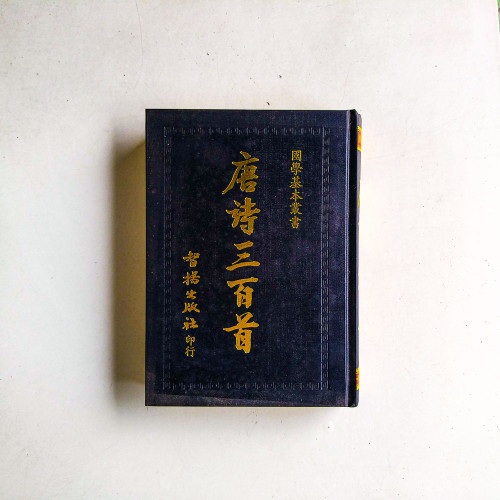 唐詩三百首