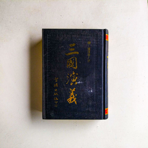 三國演義