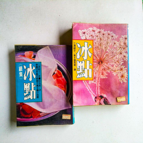 冰點（2冊）