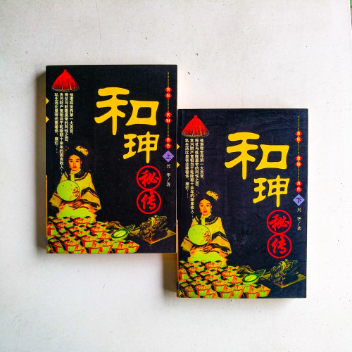 和珅秘傳（上下冊）