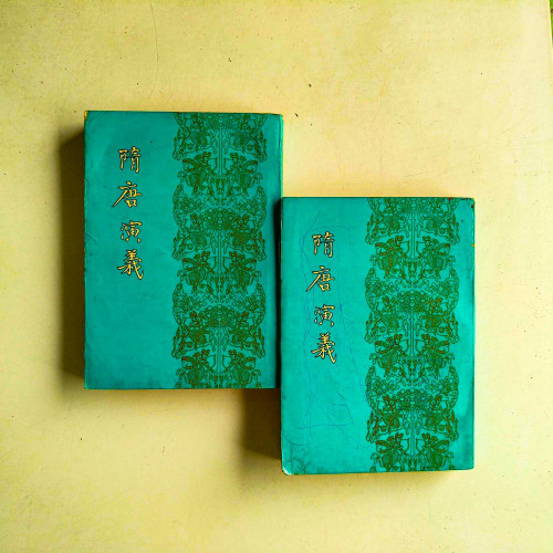隋唐演義（上下冊）