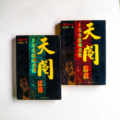 天閹:大太監魏忠賢(上下卷:黑欲/紅殤) 天閹:大太監魏忠賢(上下卷:黑欲/紅殤)