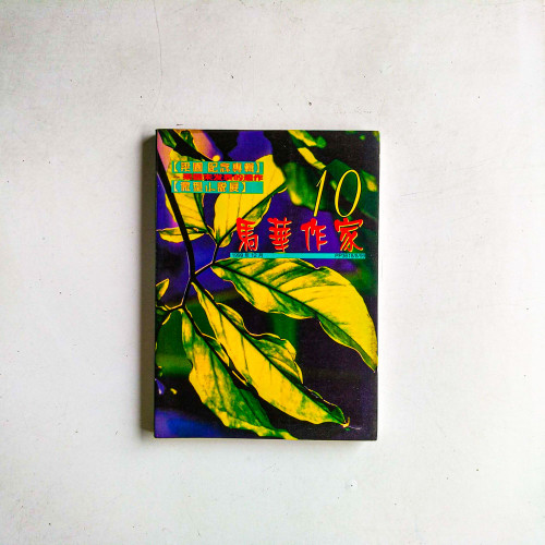馬華作家10（1999年12月）
