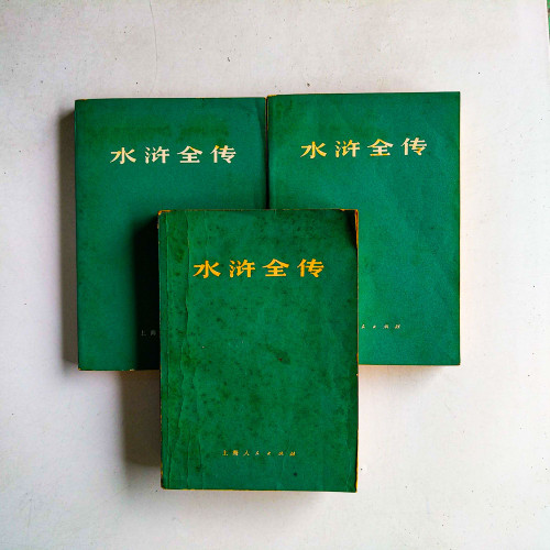 水滸全傳（3冊）