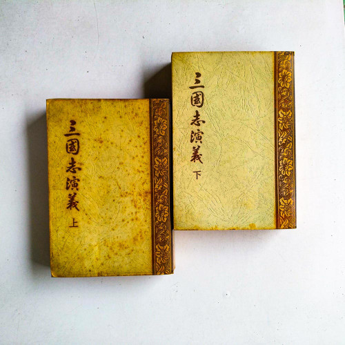 三國志演義（上下冊）