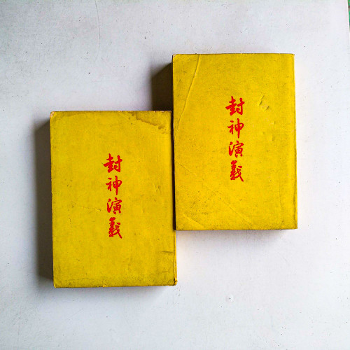 封神演義（上下冊）