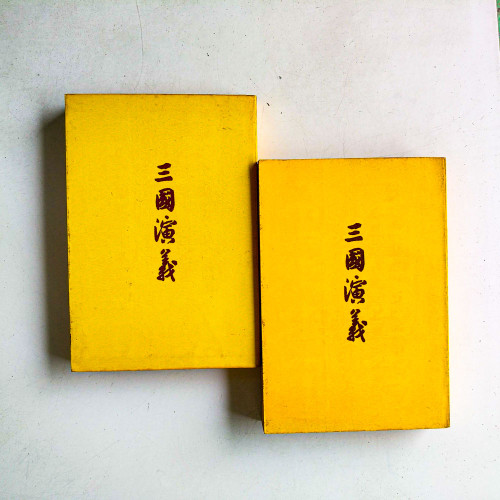 三國演義（上下冊）