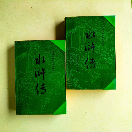 水滸傳（上下冊）
