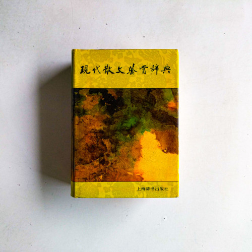 現代散文鑑賞辭典