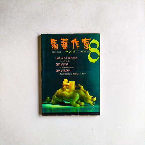 馬華作家8（1998年10月）