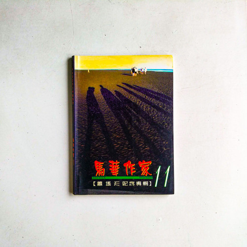 馬華作家11（2000年6月）