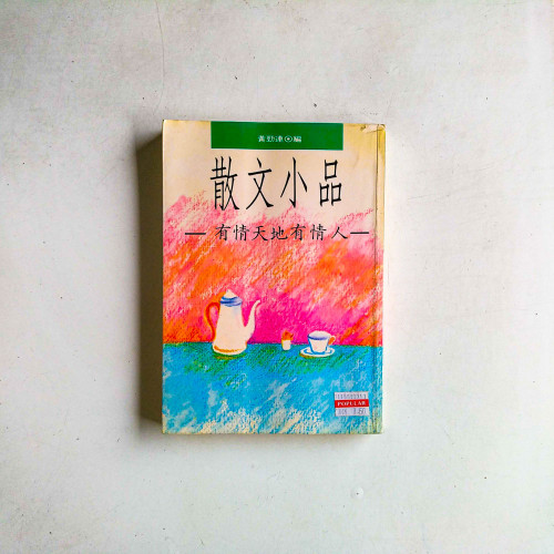 散文小品:有情天地有情人 散文小品:有情天地有情人