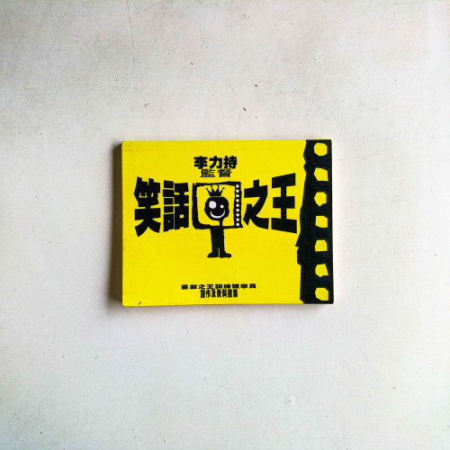 笑話之王