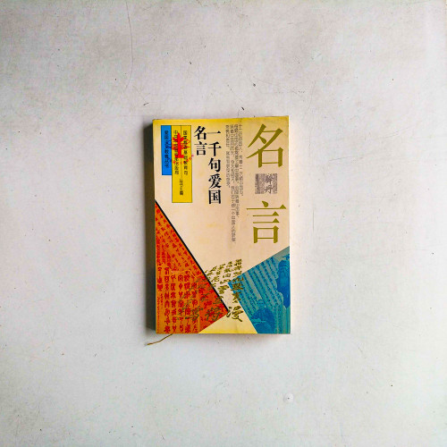 名言:一千句愛國名言 名言:一千句愛國名言