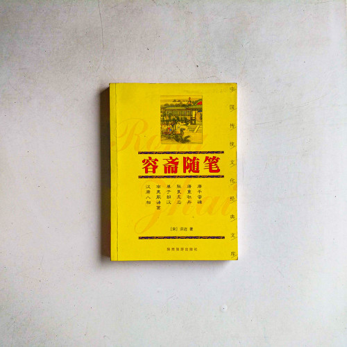 容齋隨筆