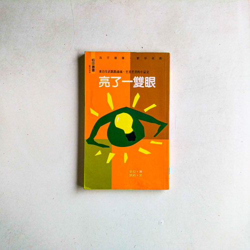 亮了一雙眼