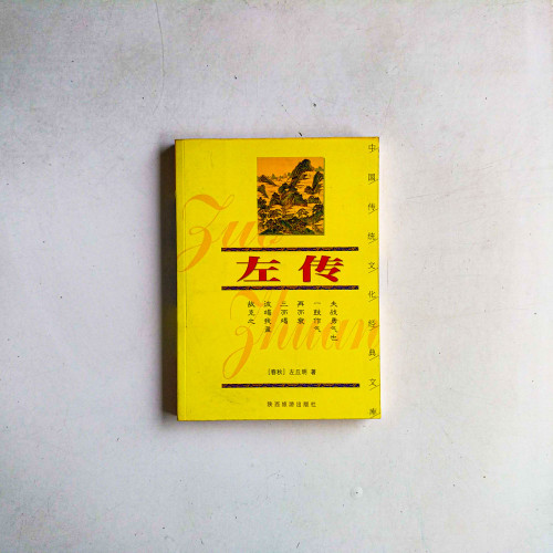 左傳