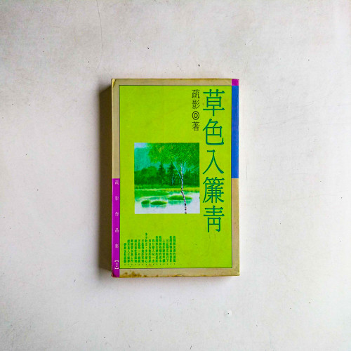 草色入簾青