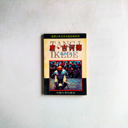 唐·吉诃德