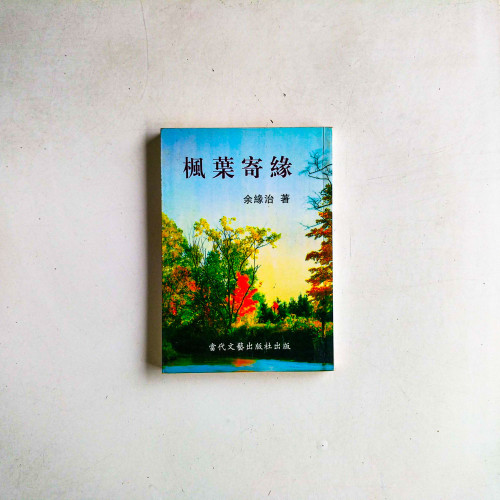 楓葉寄緣