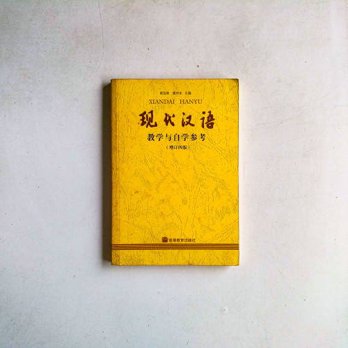 現代漢語:教學與自學參考(增訂四版) 現代漢語:教學與自學參考(增訂四版)