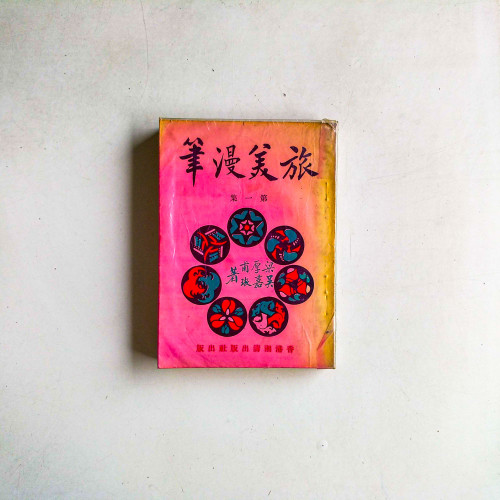 旅美漫筆(第一集) 旅美漫筆(第一集)