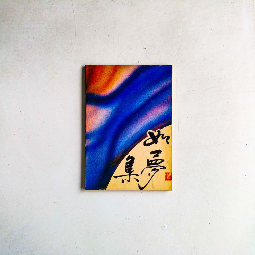 如夢集