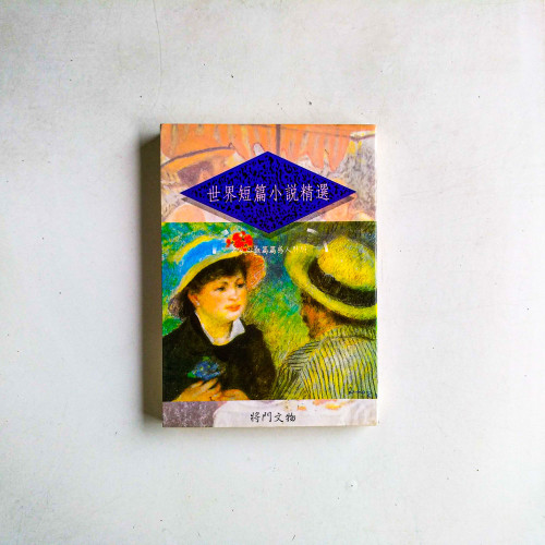 世界短篇小說精選