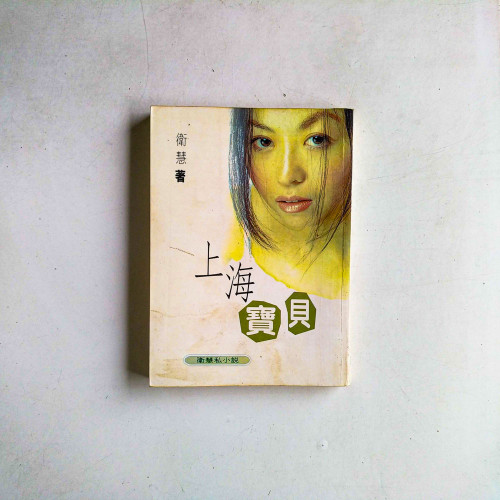 上海寶貝