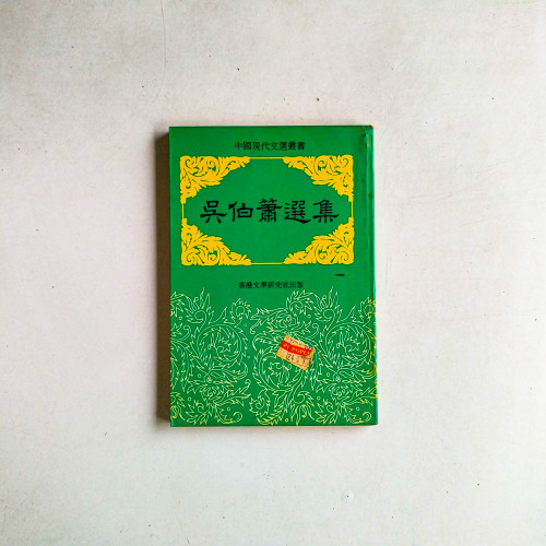 吳伯簫選集