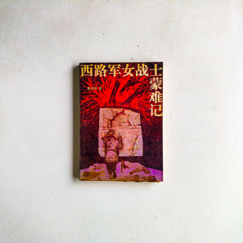 西路軍女戰士蒙難記