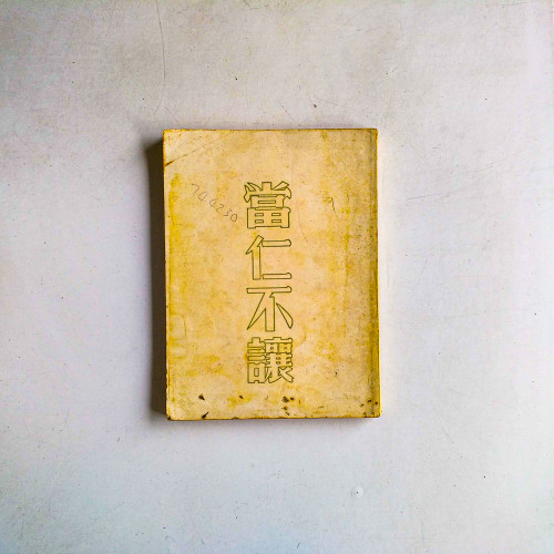 當仁不讓