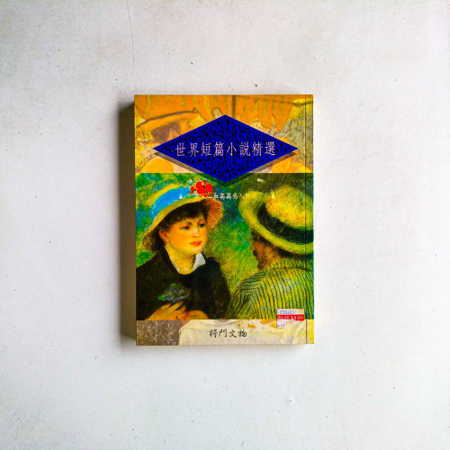 世界短篇小說精選