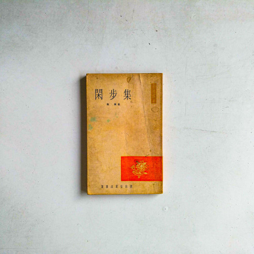 閒步集