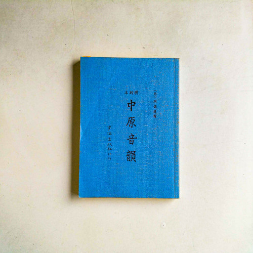 中原音韻（明刻本）