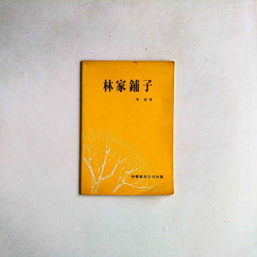 林家鋪子 林家鋪子