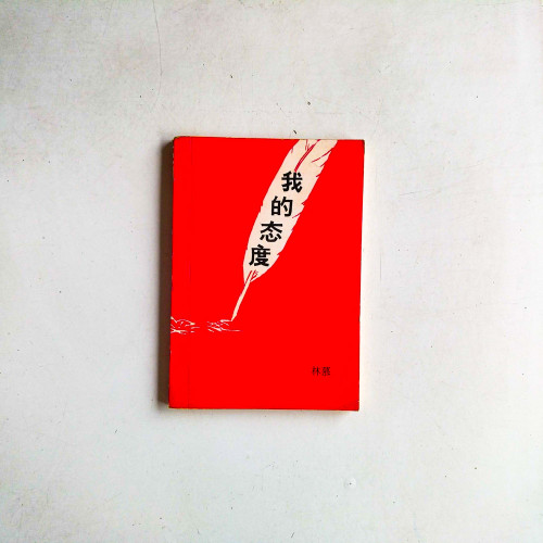 我的態度