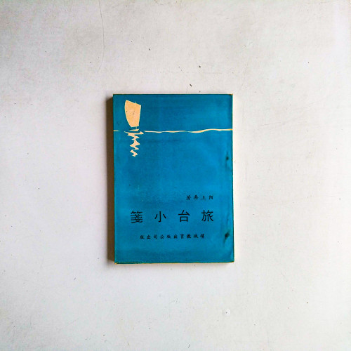 旅台小箋