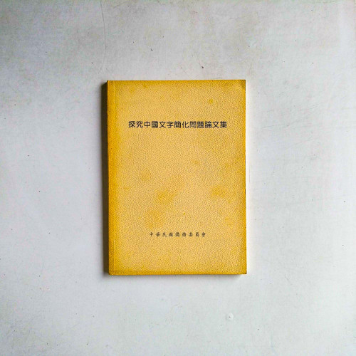 探究中國文字簡化問題論文集 探究中國文字簡化問題論文集