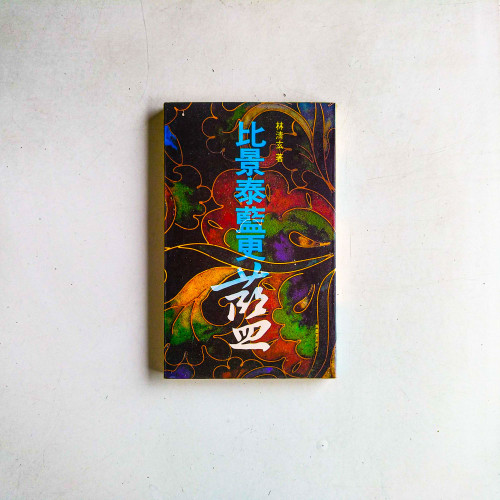 比景泰藍更藍