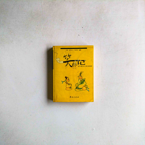 笑林記:中國古代笑話集 笑林記:中國古代笑話集