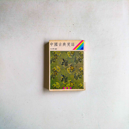 中國古典笑話