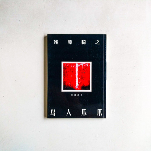 殘障椅之鳥人爪爪