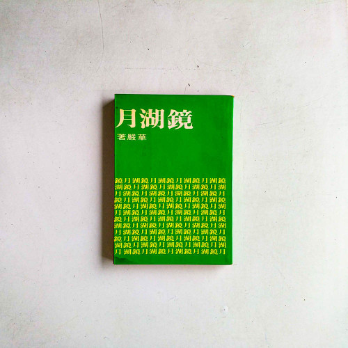 鏡湖月