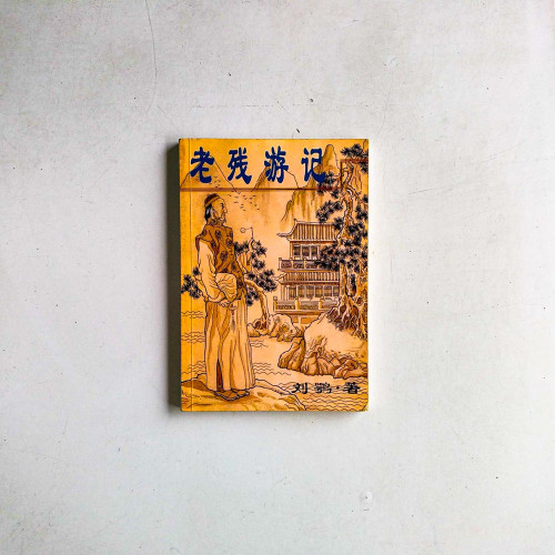 老殘遊記
