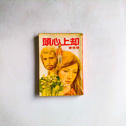 卻上心頭