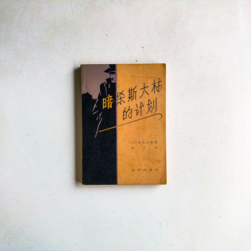 暗殺斯大林的計劃