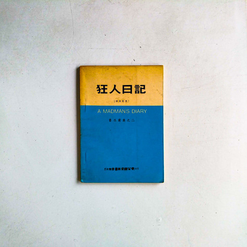 魯迅選集之二:狂人日記 A Madman's Diary(華英對照) 魯迅選集之二:狂人日記 A Madman's Diary(華英對照)
