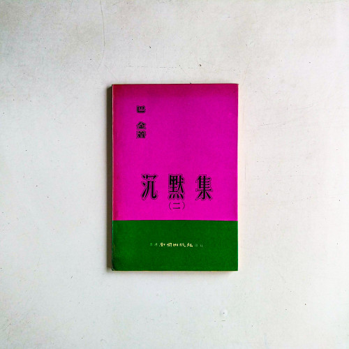 沉默集（二）